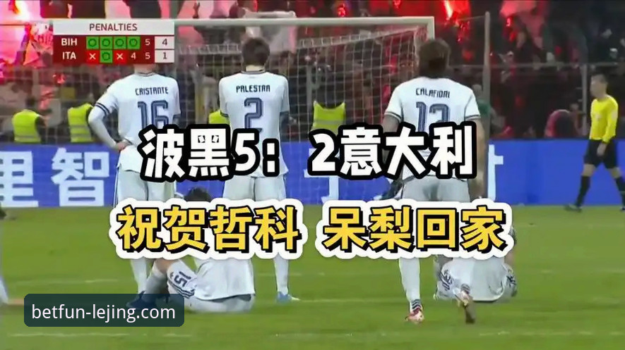 世预赛附加赛决赛狂欢夜最新动态：波黑时隔12年重返世界杯，乐竞体育平台见证经典对决