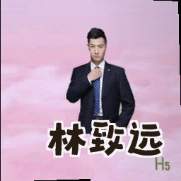 林致远